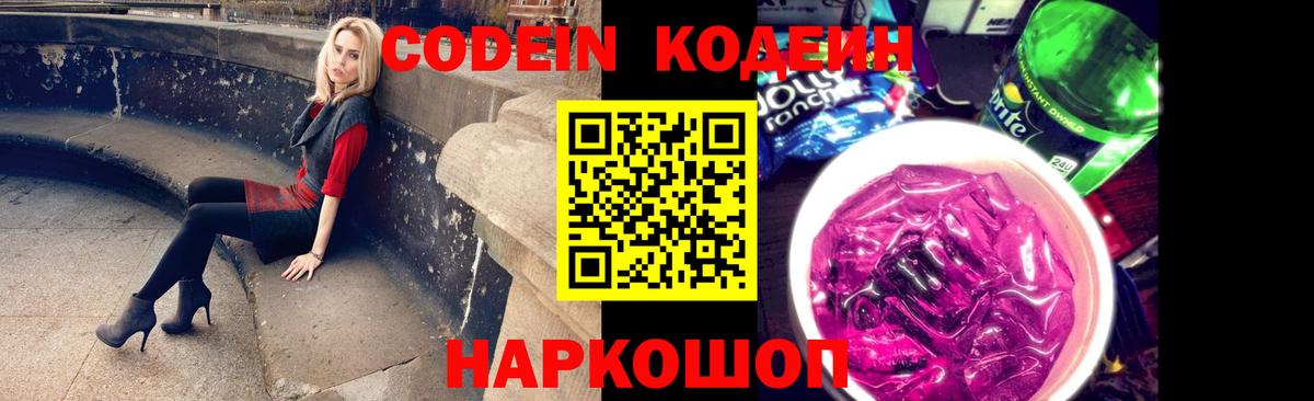 Codein напиток Lean (лин) Белорецк